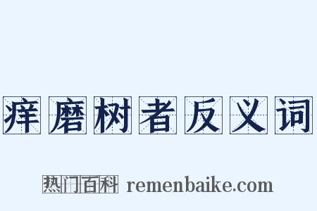 痒磨树者反义词是什么意思的图片